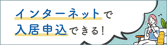 インターネットで入居申込